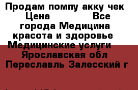 Продам помпу акку чек › Цена ­ 30 000 - Все города Медицина, красота и здоровье » Медицинские услуги   . Ярославская обл.,Переславль-Залесский г.